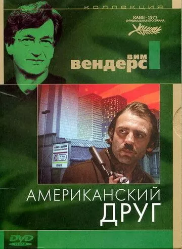 Американський друг (1977)