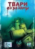 Тварюки з безодні (1996)