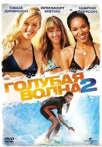 Синя хвиля 2 (2011)