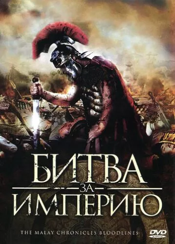 Битва за царство: Малайські хроніки (2011)