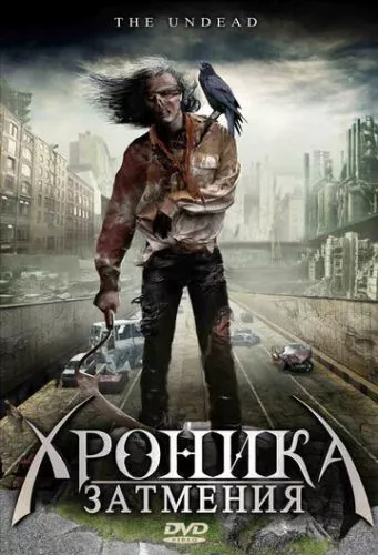 Хроніки Затемнення (2008)