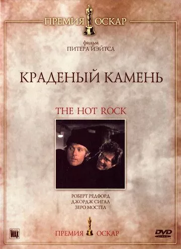 Викрадений камінь (1972)