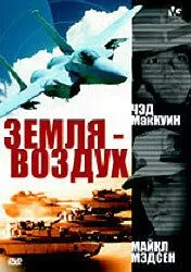 Земля-повітря (1998)