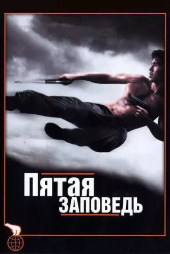 П'ята заповідь (2008)