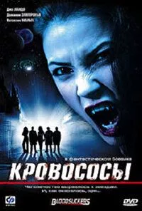 Кровососи (2005)