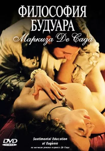 Філософія будуару маркіза де Сада (2004)