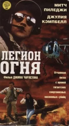 Марабунта (1998)