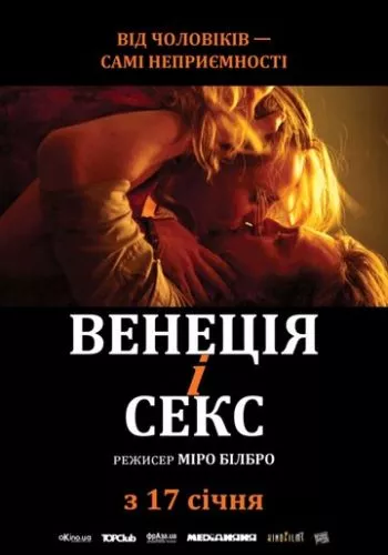 Венеція і секс (2012)