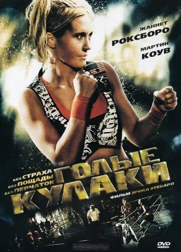 Голі кулаки (2010)