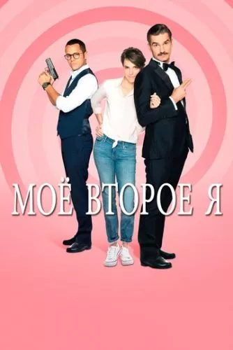 Моє друге я (2019)