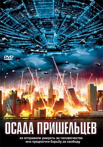 Облога прибульців (2005)