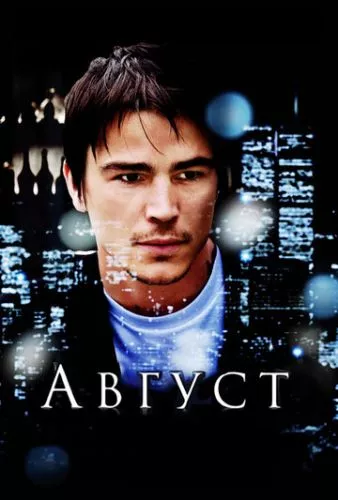 Серпень (2008)