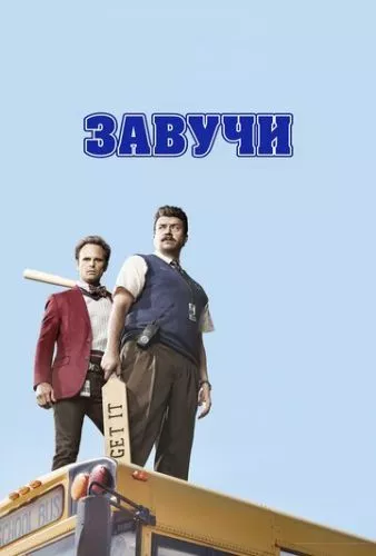 Завучі (2016)