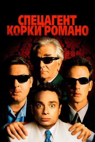 Спецагент Коркі Романо (2001)