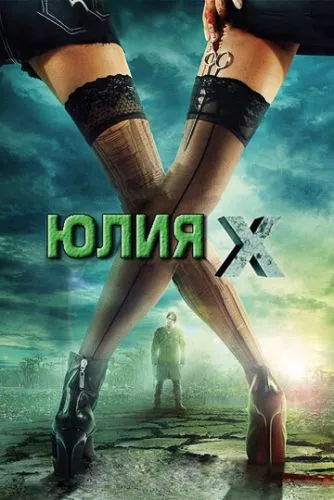 Юлія Ікс (2011)