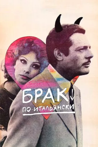 Шлюб по-італійськи (1964)