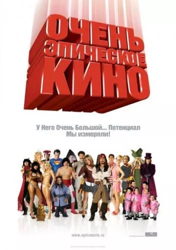 Дуже епічне кіно (2007)