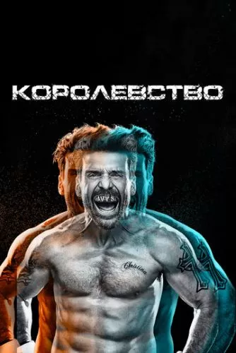 Королівство (2014)