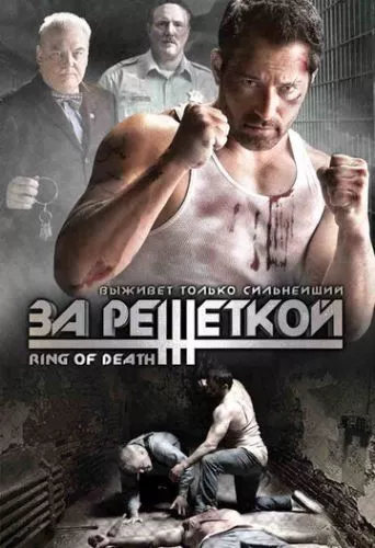 Смертельний ринг (2008)