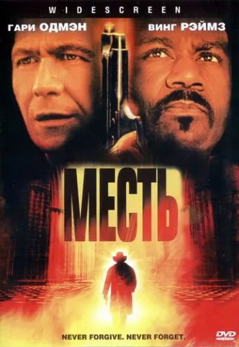 Помста (2002)