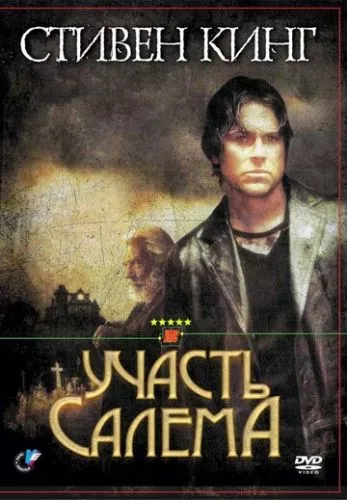 Доля Салєма / Салемз Лот (2004)