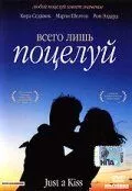 Просто поцілунок (2002)