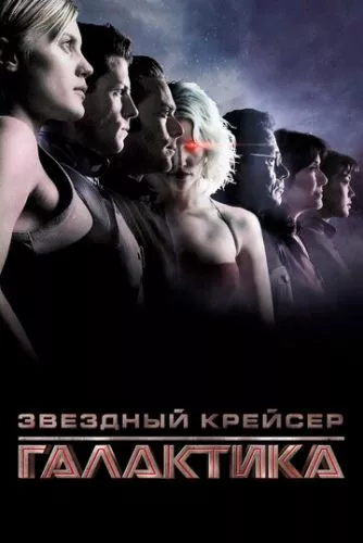 Зоряний крейсер «Галактика» (2003)