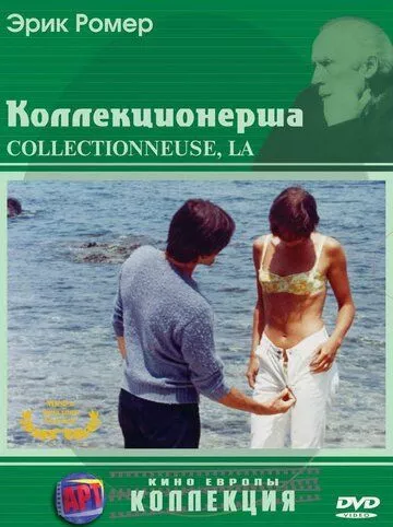 Колекціонерка (1966)